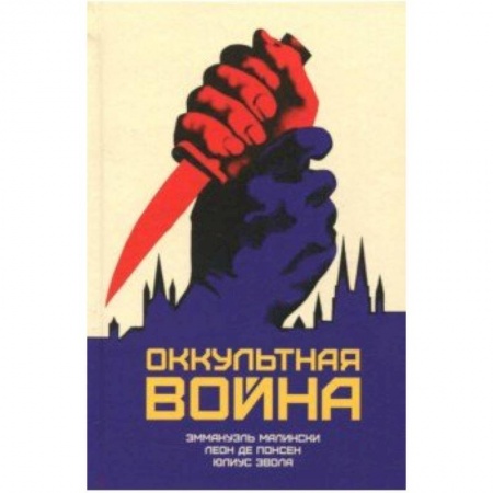 Парапсихология, книга Оккультная война. Иудео-масонский план по покорению мира купить по низкой цене
