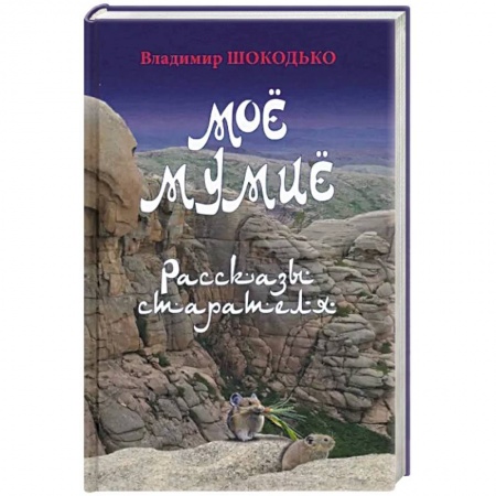 Русская современная проза, книга Моё мумиё купить по низкой цене