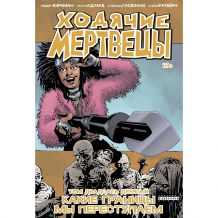 Комиксы. Манга, книга Ходячие мертвецы. Том 29. Какие границы мы переступаем купить по низкой цене
