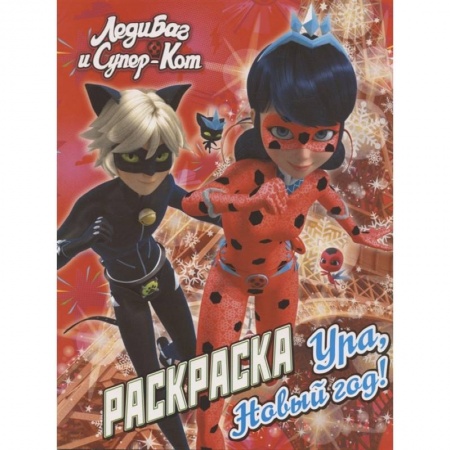 Раскраски, книга Леди Баг и Супер-Кот. Раскраска. Ура, Новый год! купить по низкой цене