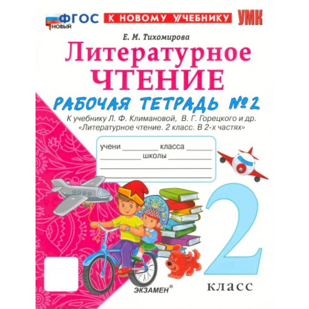 Литература, книга УМК Литературное чтение. 2 класс. Климанова,Горецкий. Рабочая тетрадь купить по низкой цене