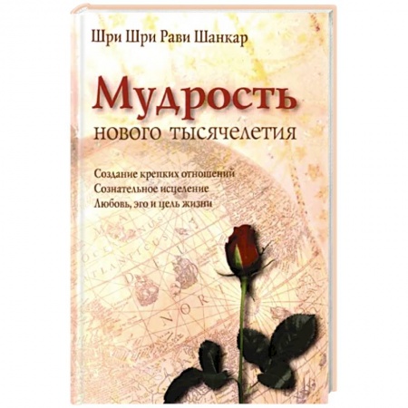 Эзотерические учения, книга Мудрость нового тысячелетия купить по низкой цене
