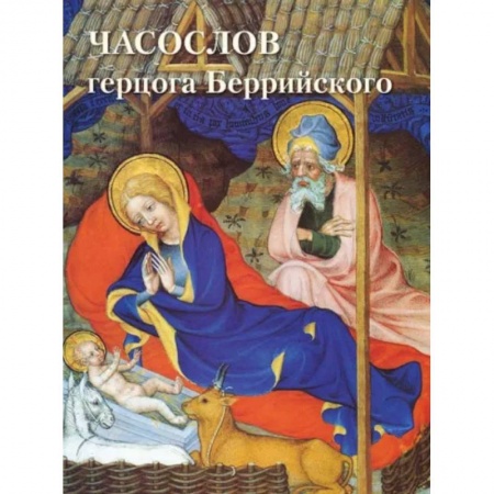 Искусствоведение, книга Часослов герцога Беррийского купить по низкой цене