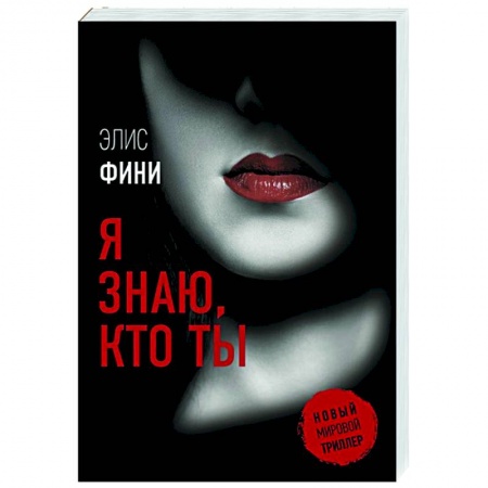 Зарубежный детектив, книга Я знаю, кто ты купить по низкой цене