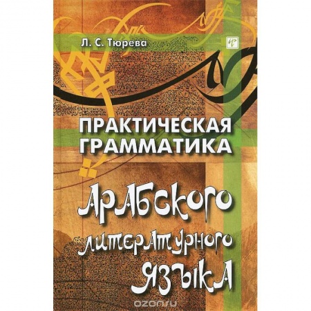 Арабский язык, книга Практическая грамматика арабского литературного языка купить по низкой цене