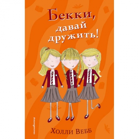 Повести и рассказы о детях, книга Бекки, давай дружить! купить по низкой цене