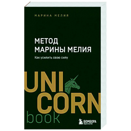 Достижение успеха в жизни, книга Метод Марины Мелия. Как усилить свою силу купить по низкой цене