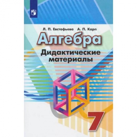 Математика. Алгебра. Геометрия, книга Алгебра. 7 класс. Дидактические материалы купить по низкой цене