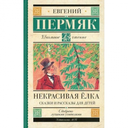 Эпос. Фольклор. Мифы, книга Некрасивая елка купить по низкой цене
