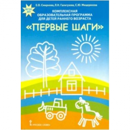 Методика обучения. Методические пособия для учителей, книга Комплексная образовательная программа для детей раннего возраста 'Первые шаги'. ФГОС ДО купить по низкой цене
