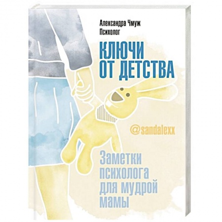 Психология для родителей, книга Ключи от детства. Заметки психолога для мудрой мамы купить по низкой цене