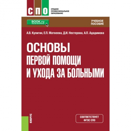 Здоровье, медицинская литература, книга Основы первой помощи и ухода за больными. Учебное пособие купить по низкой цене