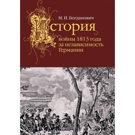 Военное дело. Оружие. Спецслужбы, книга История войны 1813 года за независимость Германии купить по низкой цене