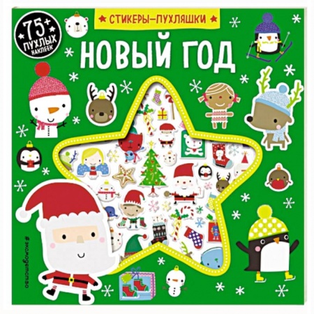 Книжки с наклейками, книга Новый год (+75 пухлых наклеек) купить по низкой цене