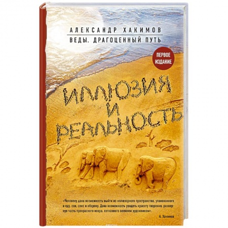 Йога и другие духовные практики, течения, книга Иллюзия и реальность купить по низкой цене