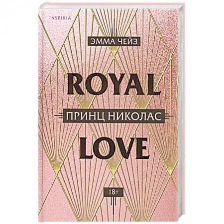 Зарубежный любовный роман, книга Принц Николас купить по низкой цене