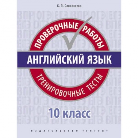 Английский язык, книга Английский язык. Проверочные работы. Тренировочные тесты. 10 класс. Учебное пособие купить по низкой цене