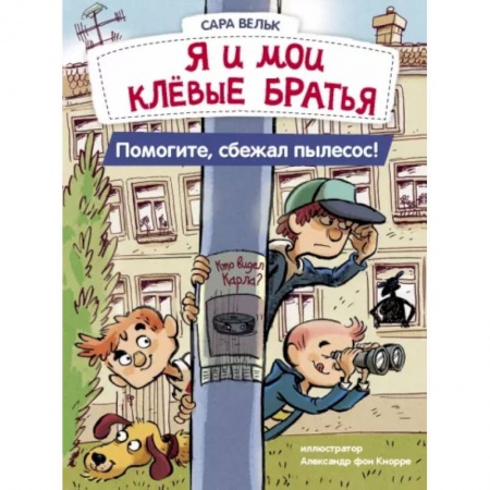 Приключения. Детективы, книга Я и мои клёвые братья. Помогите, сбежал пылесос! Книга 2 купить по низкой цене