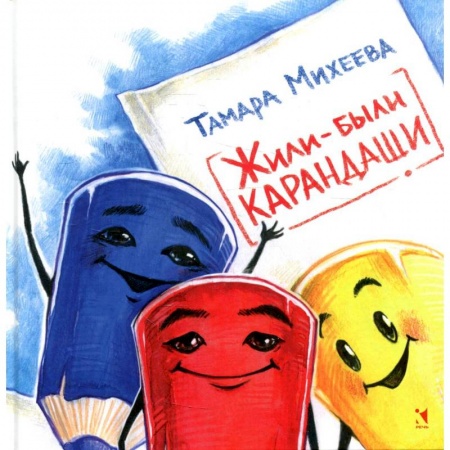 Отечественная литература для детей, книга Жили-были карандаши купить по низкой цене