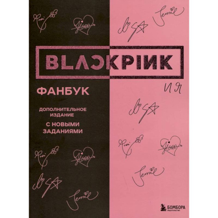 Комиксы. Манга, книга BLACKPINK и я. Фанбук. Дополнительное издание с новыми заданиями купить по низкой цене