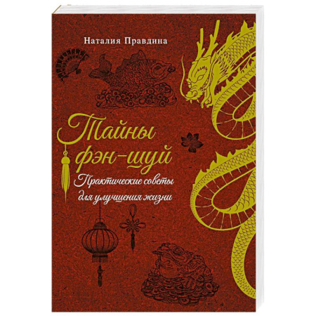 Фэн-шуй, книга Тайны фэн-шуй. Практические советы для улучшения жизни купить по низкой цене