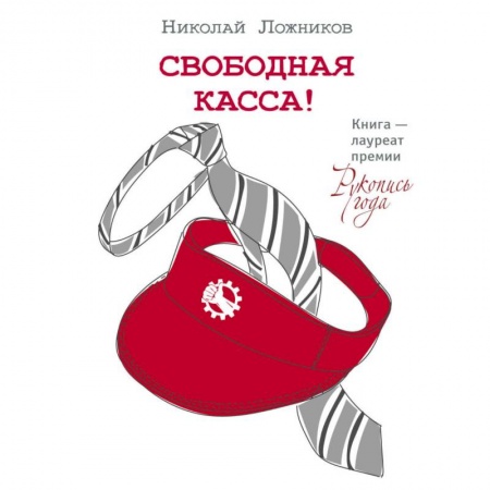 Русская современная проза, книга Свободная касса купить по низкой цене