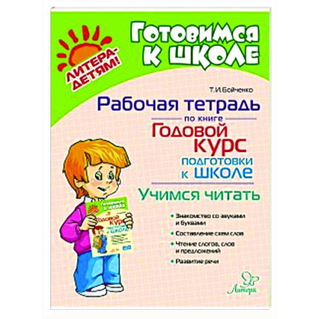 Развитие речи. Чтение, книга Рабочая тетрадь по книге Годовой курс подготовки к школе. Учимся читать купить по низкой цене