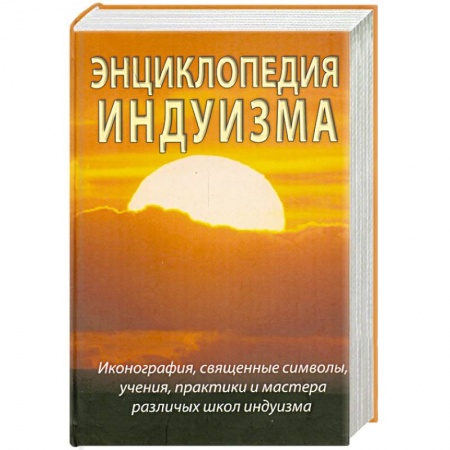 Книги, книга Энциклопедия индуизма купить по низкой цене