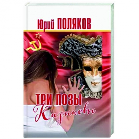 Русская современная проза, книга Три позы Казановы.Повести и рассказы купить по низкой цене