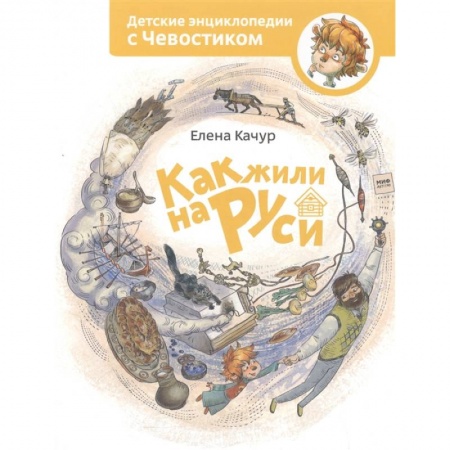История России, книга Как жили на Руси купить по низкой цене