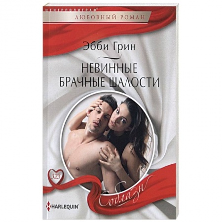 Зарубежный любовный роман, книга Невинные брачные шалости купить по низкой цене