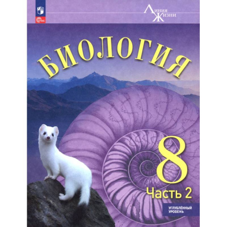 Биология, книга Биология. 8 класс. Учебное пособие. Углубленный уровень. В 2-х частях. Часть 2 купить по низкой цене