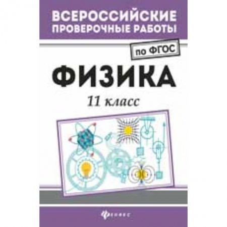 Физика. Астрономия, книга Физика. 11 класс купить по низкой цене