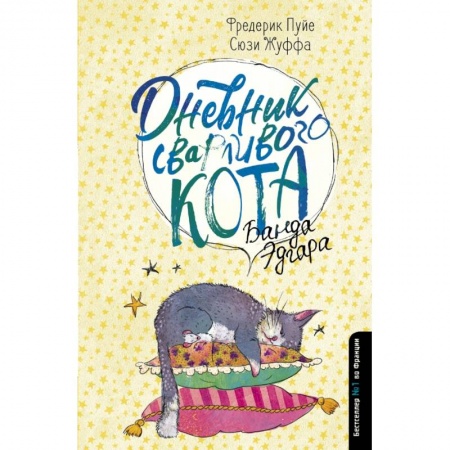 Афоризмы, юмор, сатира, книга Дневник сварливого кота 2: банда Эдгара купить по низкой цене