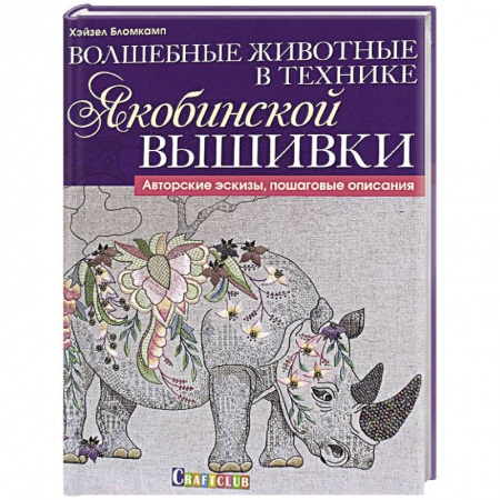 Вышивка, книга Волшебные животные в технике якобинской вышивки купить по низкой цене