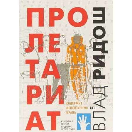 Русская современная проза, книга Пролетариат купить по низкой цене