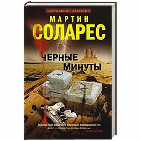 Книги, книга Черные минуты купить по низкой цене