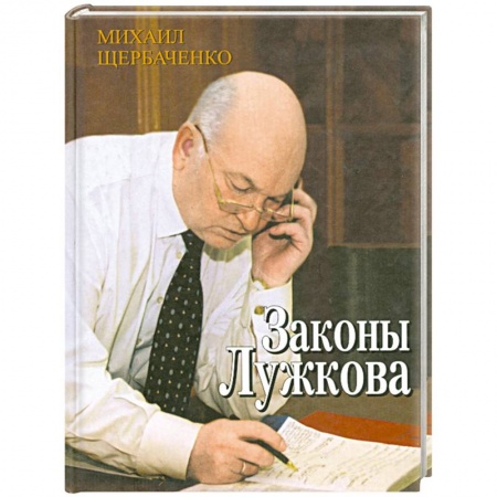 Книги, книга Законы Лужкова купить по низкой цене