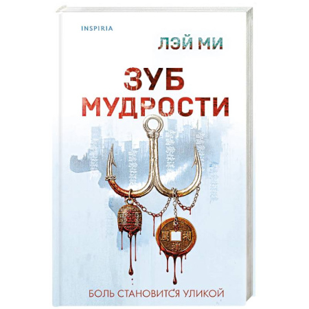 Зарубежный детектив, книга Зуб мудрости купить по низкой цене