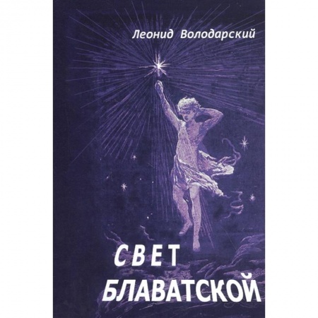 Поэзия, книга Свет Блаватской. купить по низкой цене