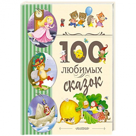 Сказки зарубежных писателей, книга 100 любимых сказок купить по низкой цене