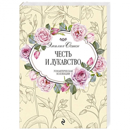 Зарубежный любовный роман, книга Честь и лукавство купить по низкой цене