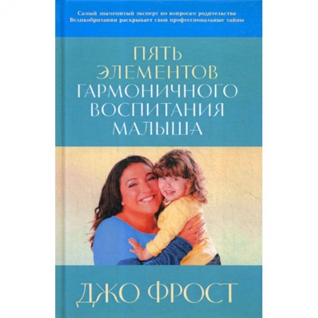 Психология для родителей, книга Пять элементов гармоничного воспитания малыша купить по низкой цене