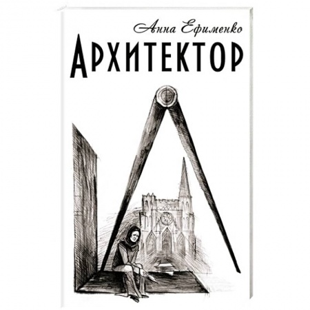 Книги, книга Архитектор купить по низкой цене