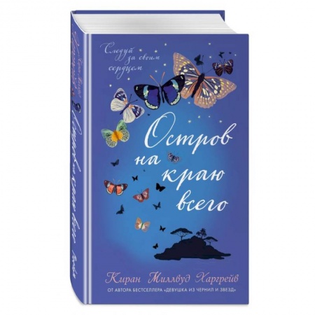 Зарубежная современная проза, книга Остров на краю всего купить по низкой цене