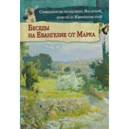 Православие, книга Беседы на Евангелие от Марка купить по низкой цене