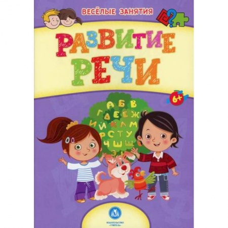 Развитие речи. Чтение, книга Развитие речи купить по низкой цене