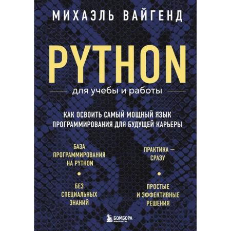 Информационные технологии, книга Python для учебы и работы. Как освоить самый мощный язык программирования для будущей карьеры купить по низкой цене