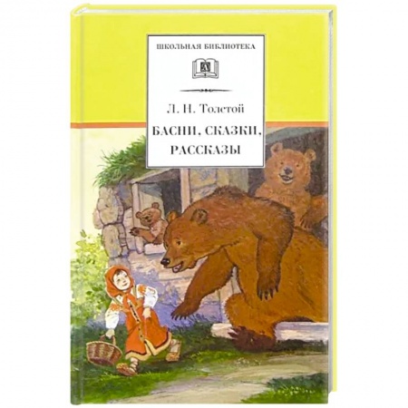 Русская классика для детей, книга Басни, сказки, рассказы купить по низкой цене