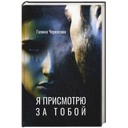 Отечественный любовный роман, книга Я присмотрю за тобой купить по низкой цене